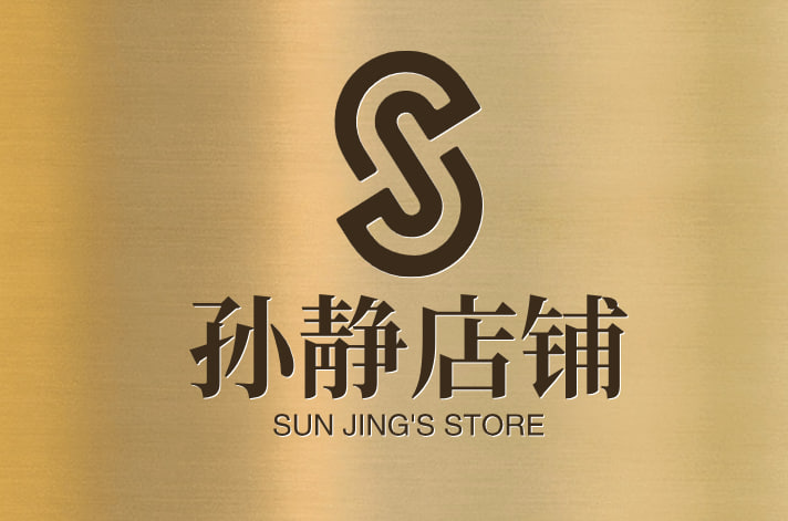 孙静店铺