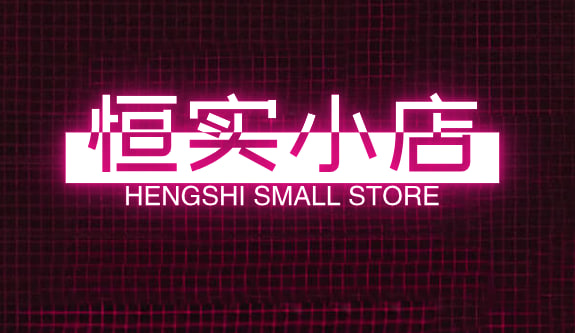 恒实小店