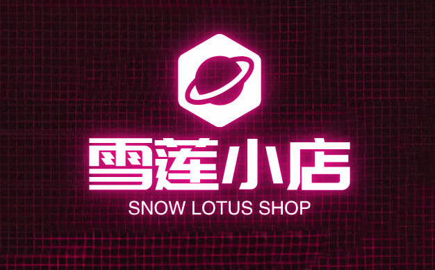 雪莲小店