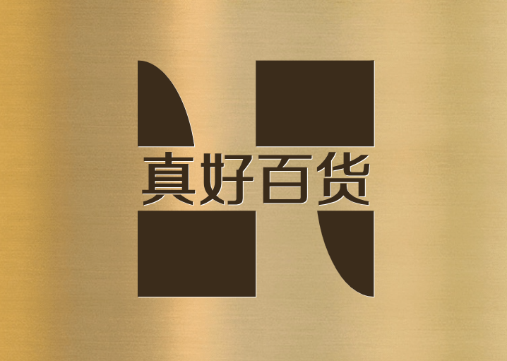 真好百货