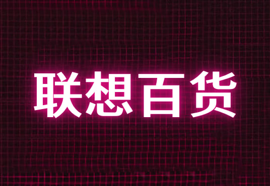 联想百货