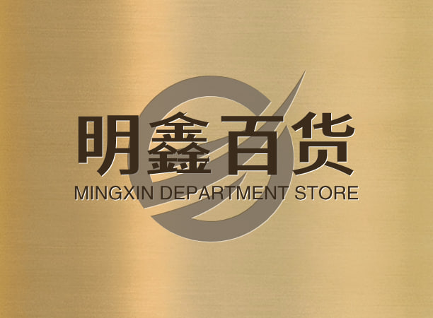 明鑫百货