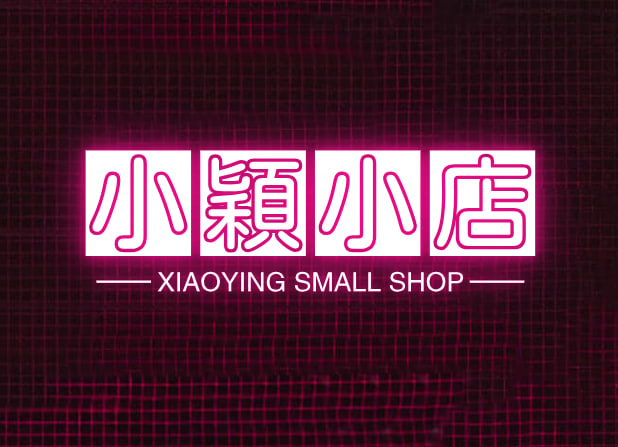 小颖小店