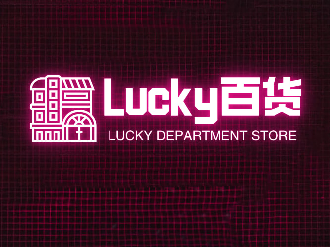 Lucky百货